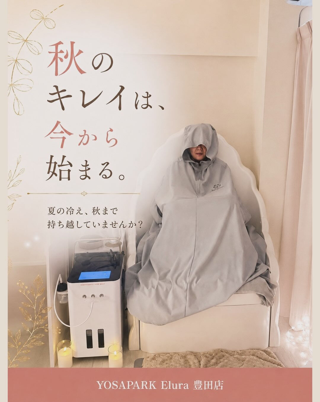 まだ暑いから、冷えとは無縁だと思っていませんか？🌿