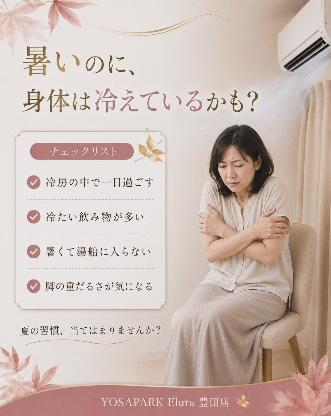 まだ暑いから、冷えとは無縁だと思っていませんか？🌿