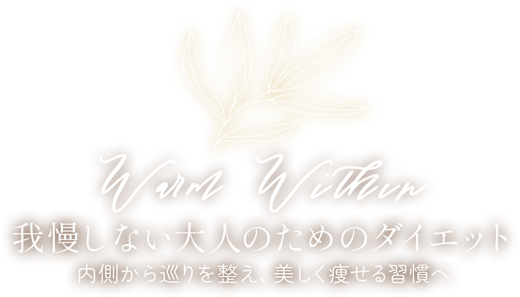我慢しない大人のためのダイエット
